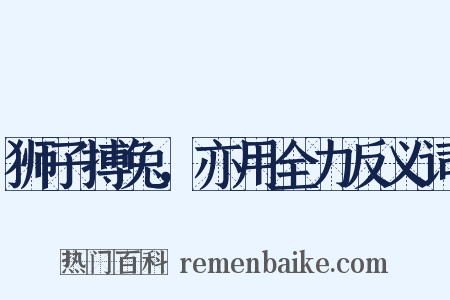 狮子搏兔，亦用全力反义词是什么意思的图片